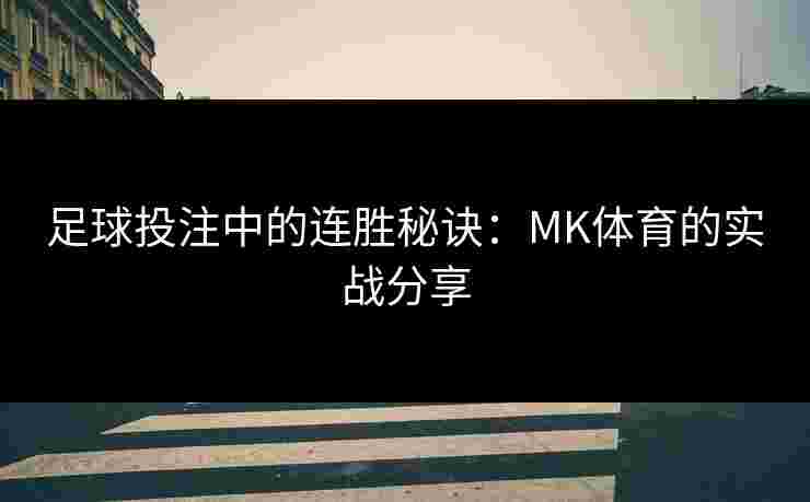 足球投注中的连胜秘诀：MK体育的实战分享